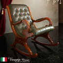 完成品 イタリア製 ヴェローナ クラシック ロッキングチェア 革張り チェア パーソナルチェア イス 高齢者 北欧 アンティーク おしゃれ レトロ 肘付き アー...