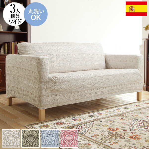 Sofa Covers - スペイン製 ジャカード ソファカバー カーシャ 肘あり 3人掛け ワイド 肘掛け 三人掛け カバー ソファーカバー カバー アーム付き 無地 洗える カバーリング(代引不可)【送料無料】