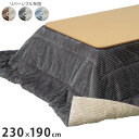 こたつ布団 リバーシブルコーデュロイ保温綿入りこたつ布団 ロア 230×190cm こたつ用 SAI 彩 長方形 省スペース こたつ布団単品 保温 あったか 掛...