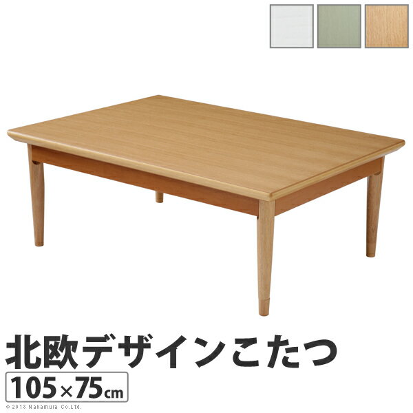 日本製 こたつテーブル こたつ テーブル 105cm 折りたたみ 折りたたみテーブル 長方形 コンフィ 国産 105×75 北欧 机 コタツ(代引不可)【送料無料】