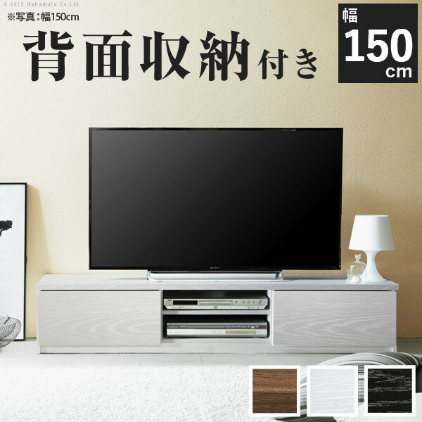 楽天リコメン堂ホームライフ館背面収納付き テレビ台 ステラ 幅150 150幅 ローボード テレビボード テレビラック オープンラック 収納 キャスター付き おしゃれ 北欧 ワイド（代引不可）【送料無料】