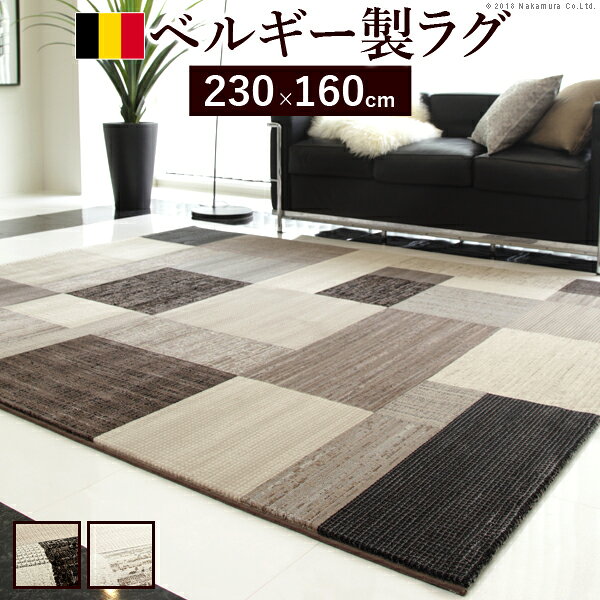 Character Pattern - ラグ カーペット ラグマット ベルギー製パッチワーク調デザイン 〔グリーユ〕 230x160cm 絨毯 高級 ベルギー 長方形 床暖房(代引不可)【送料無料】