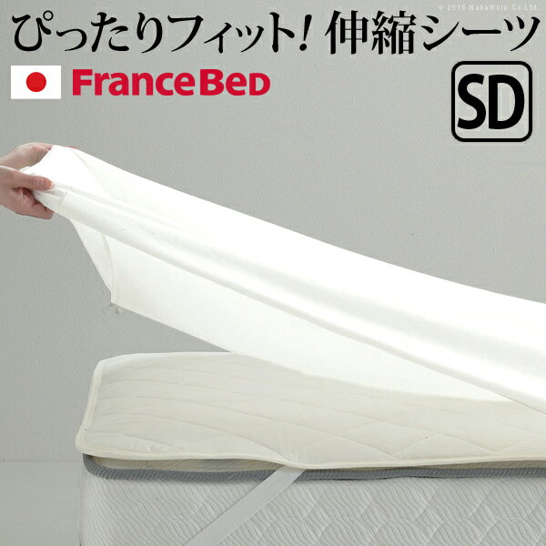 Box Type - 日本製 フランスベッド 伸縮 ボックス シーツ セミダブル 国産 寝具 白 抗菌 防臭 清潔 洗える 丸洗い 伸縮式 洗えるカバー 長さ210 幅122(代引不可)【送料無料】
