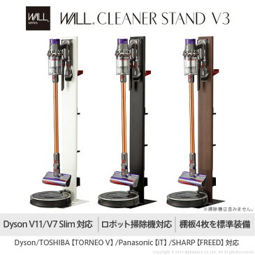 WALLクリーナースタンドV3 ロボット掃除機設置機能付き オプションツール収納棚板付き ダイソン dyson V10 V8 V7 V6 DC62 DC74(代引不可)【送料無料】