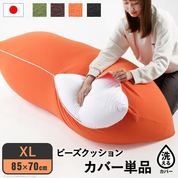 リコメン堂ホームライフ館のカバー単品 ビーズクッション 替えカバー ピグロ XLサイズ 85x70cm 専用 カバー 無地 特大 カバーのみ おしゃれ クッションカバー 洗える 洗濯(代引不可)【送料無料】｜アングル2