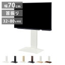 テレビスタンド TV台 ロータイプ 32~80v対応 ホワイト 白 ブラック 黒 ウォールナット ブラウン ナチュラル テレビ台 スタイリッシュ 幅70cm 奥行46cm 高さ100~120cm(代引不可)【送料無料】(3)