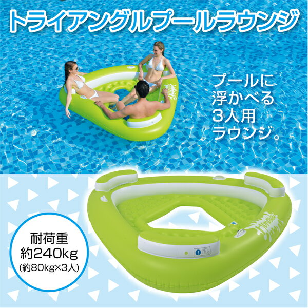 トライアングルプールラウンジ 3人用 プール 海 海水浴【送料無料】