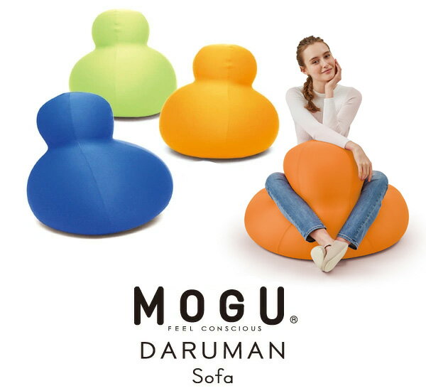 MOGU モグ MOGUダルマンソファ カバー付き 抱き枕 ビーズクッション パウダービーズ スパンデックス生地 正規品 ダルマ型 モグダルマンソファ ビーズ クッション ソファ ソファクッション チェア プレゼント (代引不可)【送料無料】 [2]