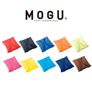 MOGU モグ MOGUシートクッション パウダービーズ 正規品 ビーズクッション 紐付き ひっぱって使う シートクッション オフィス ダイニング ソファ 車 アウトドア 座布団 ビーズ クッション 枕 プレゼント ギフト (代引不可)