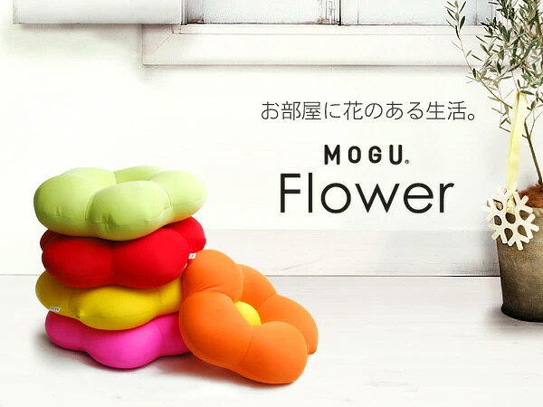 リコメン堂ホームライフ館のMOGU フラワークッション ビーズクッション パウダービーズ 直径45cm 日本製 在宅勤務 リモートワーク 昼寝 背あて ひざ置き 座布団 シートクッション 枕 抱き枕 抱きクッション プレゼント ギフト かわいい カラフル モグ (代引不可)｜アングル2