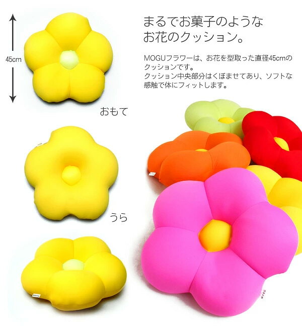 リコメン堂ホームライフ館のMOGU フラワークッション ビーズクッション パウダービーズ 直径45cm 日本製 在宅勤務 リモートワーク 昼寝 背あて ひざ置き 座布団 シートクッション 枕 抱き枕 抱きクッション プレゼント ギフト かわいい カラフル モグ (代引不可)｜アングル3
