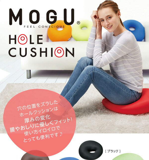 MOGU モグ クッション ホールクッション 日本製 在宅勤務 リモートワーク オフィス 円座クッション パウダービーズクッション フロアクッション 枕 座布団 腰あて 背あて ドーナツ型 プレゼント ギフト 雑貨 (代引不可) [2]
