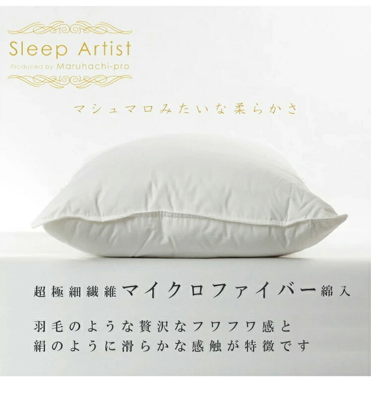 マシュマロ枕 丸八真綿 ホテル仕様 63×43cm 上質羽毛 綿100% クリーム 無地 ストレートネック 安眠 快眠 シンプル 本格 まくら ピロー まくら 寝具 枕 マイクロファイバー Sleep Artist(代引不可)【送料無料】