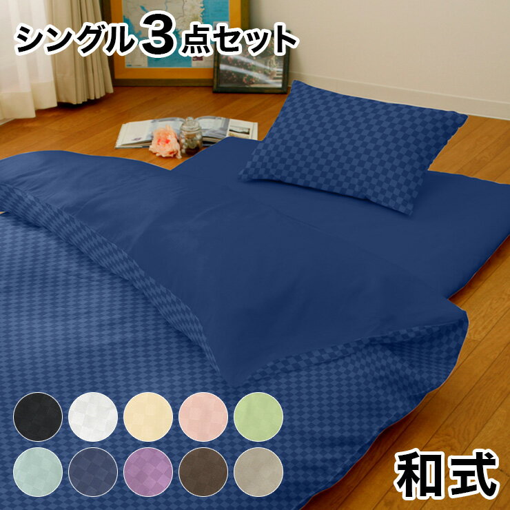 布団カバー セット 和式 おしゃれ シングル 3点セット ホテルタイプ 北欧 洗える 洋式 柔らか 市松 ピ..