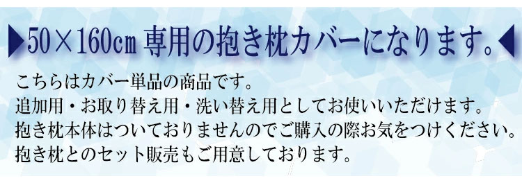 接触冷感 抱き枕カバー Q-Max0.435 抗菌防臭 ひんやり接触冷感抱き枕カバー 50×160cm 日本製 冷感 抱き枕カバー ロングピロー ブルー ひんやり 冷たい 夏用寝具 洗える(代引不可)【メール便配送】【送料無料】 [2]