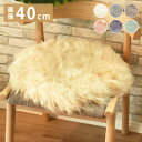長毛 ムートン円形シートクッション 単品 直径40cm 長毛タイプ 毛皮 ムートンクッション ムートン 円形クッション 座布団 ソファー 暖かい シートクッショ...