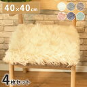 長毛 ムートンシートクッション 40×40cm 4枚セット長毛タイプ 毛皮 ムートンクッション ムートン クッション 座布団 ソファー 暖かい シートクッション...