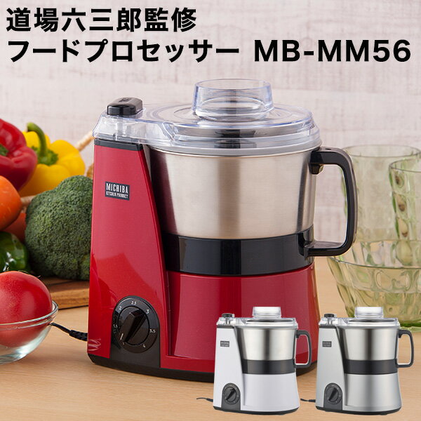 フードプロセッサー 道場六三郎 プロデュース 道場六三郎監修 MB-MM56 フードプロセッサー 山本電気【送料無料】のサムネイル