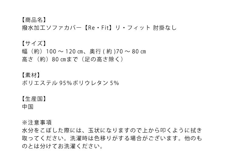 ソファカバー ソファーカバー 2人掛け 肘なし 2人用 撥水フィットタイプソファカバー 肘掛なし 肘無 撥水 [ReFit] リ・フィット【送料無料】