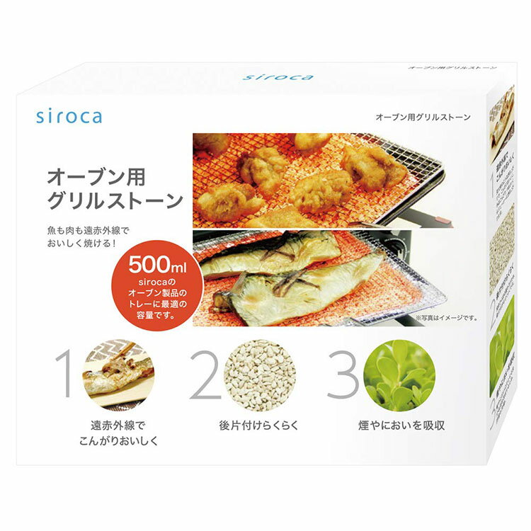 Cooking Range Goods - ノンフライオーブン用グリルストーン 使いきり 油脂を吸う 煙 臭いを抑える 吸着 遠赤外線 こんがり ふっくら ジューシー 炭火焼風 天然ゼオライト鉱石 料理 siroca シロカ SCO-SN300【送料無料】