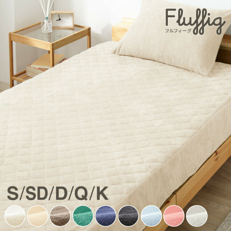 コットンパイル パッド一体型シーツ Fluffig シングル セミダブル ダブル 綿100% 保湿 