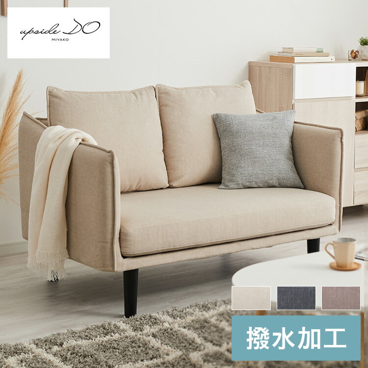 PLC SOFA IV ピーエルシー ソファ 2人掛け ローソファ フロアソファ 2人用 コンパクト 簡単組立 撥水加工 ファブリック ロースタイル(代引不可)【送料無料】