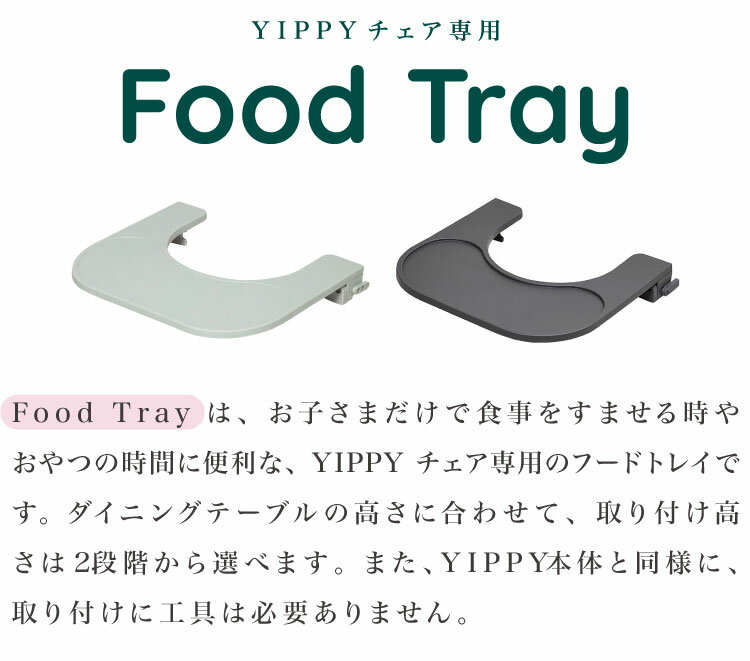 moji モジ イッピー専用 フードトレイ YIPPY用 ベビーチェア 取り付け トレイ ベビ...