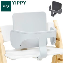 moji モジ イッピー専用 スターターセット YIPPY用 ベビーチェア 取り付け バンパーバー バックレスト ベビー キッズ チェア 椅子 北欧(代引不可)【送料無料】