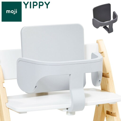 moji モジ イッピー専用 スターターセット YIPPY用 ベビーチェア 取り付け バンパーバー バックレスト ベビー キッズ チェア 椅子 北欧(代引不可)【送料無料】 moji モジ イッピー専用 スターターセット YIPPY用 ベビーチェア 取り付け バンパーバー バックレスト ベビー キッズ チェア 椅子 北欧(代引不可)【送料無料】