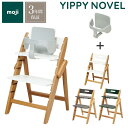 セット販売 moji モジ ベビーチェア イッピー ノーブル スターターセット 2点セット YIPPY NOVEL オーク材 ドイツ生まれのハイチェア 折りたた...
