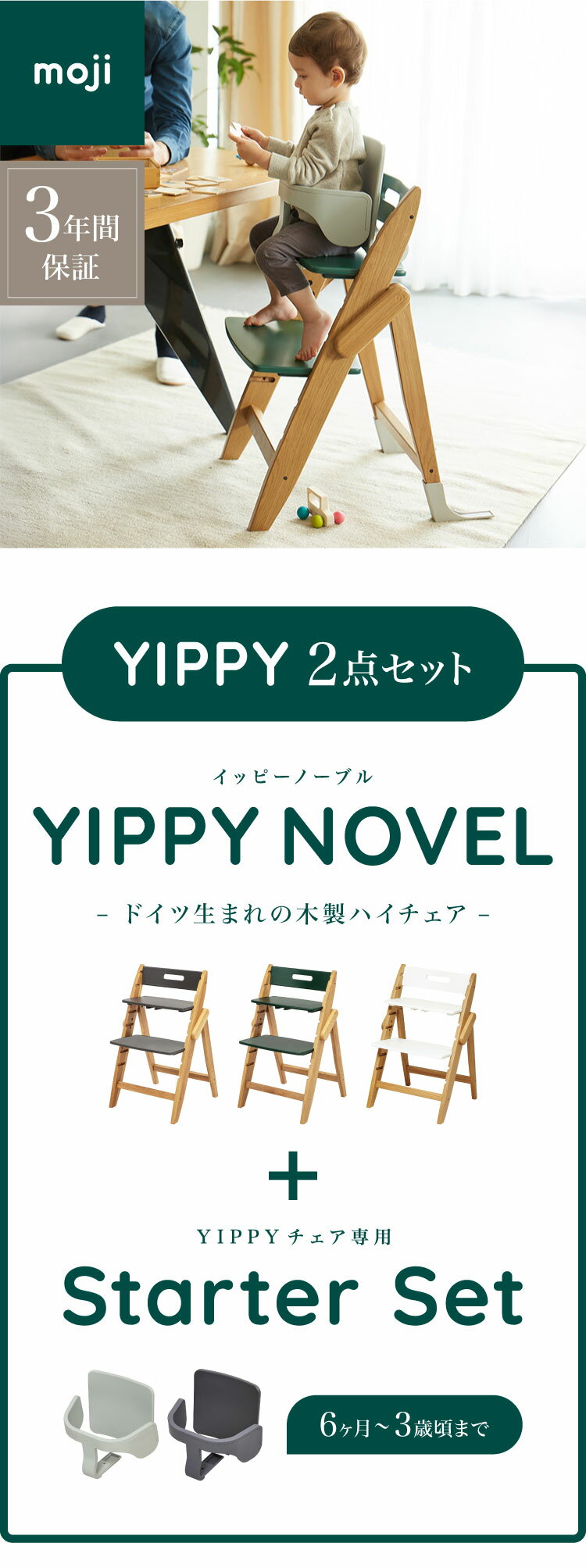 セット販売 moji モジ ベビーチェア イッピー ノーブル スターターセット 2点セット YIPPY NOVEL オーク材 ドイツ生まれのハイチェア 折りたたみ ハイチェア キッズチェア イス 3年保証(代引不可)【送料無料】