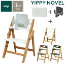 3点セット販売 moji モジ ベビーチェア イッピー ノーブル スターターセット フィットクッション 3点セット YIPPY NOVEL オーク材 折りたたみ...