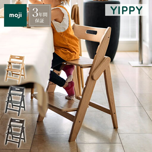 moji モジ ベビーチェア イッピー トランク YIPPY TRUNK ラバー材 ドイツ生まれのハイチェア 折りたたみ ハイチェア キッズチェア ダイニングチェア 高さ調節 子供椅子 赤ちゃん イス 3年保証(代引不可)【送料無料】 moji モジ ベビーチェア イッピー トランク YIPPY TRUNK ラバー材 ドイツ生まれのハイチェア 折りたたみ ハイチェア キッズチェア ダイニングチェア 高さ調節 子供椅子 赤ちゃん イス 3年保証(代引不可)【送料無料】