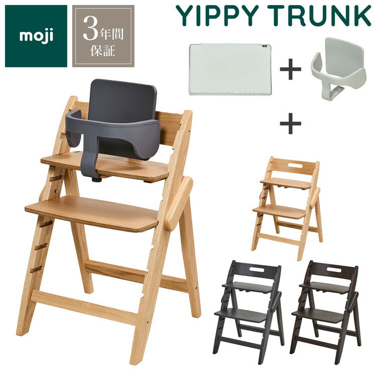 3点セット販売 moji モジ ベビーチェア イッピー TRUNK スターター・セット フィットクッション 3点セット YIPPY TRUNK トランク コージー ラバー材 折りたたみ ハイチェア キッズチェア イス 3年保証(代引不可)【送料無料】