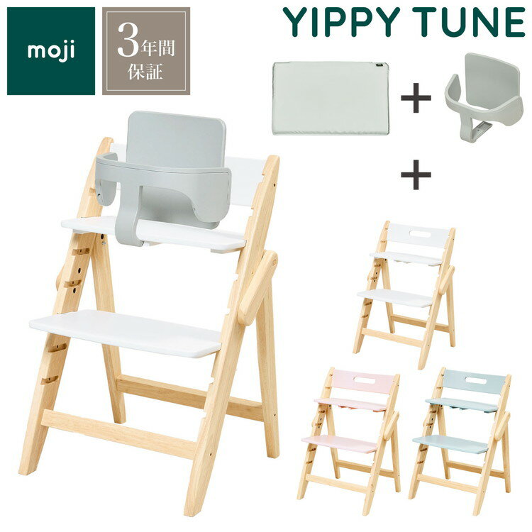 3点セット販売 moji モジ ベビーチェア イッピー チューン スターターセット フィットクッション 3点セット YIPPY TUNE ラバー材 折りたたみ ...