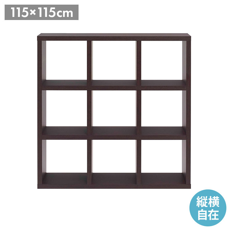 フナモコ フリーダム 縦横 両面 シェルフ レベッカオーク 木目 ブラウン 書棚 飾り棚 書庫 間仕切り ギャラリー RSR-330 幅115 高さ115cm(代引不可)【送料無料】