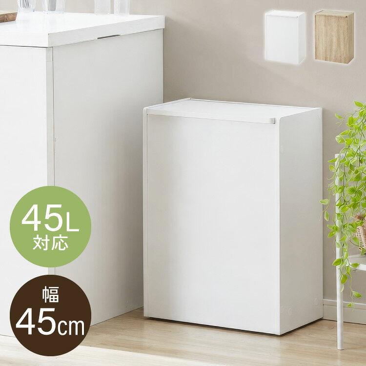 ゴミ箱 45L対応 蓋付き おしゃれ ダストボックス スリム 木目調 ナチュラル リビング キッチン ごみ箱 ラック 大容量 収納 コンパクト スタイリッシュ 北欧風