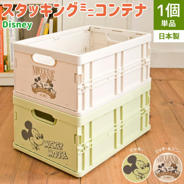 Other - ディズニースタッキングミニコンテナ 日本製 単品 折りたたみコンテナ 折りコン スタッキングボックス 収納ボックス ケース 収納(代引不可)【送料無料】