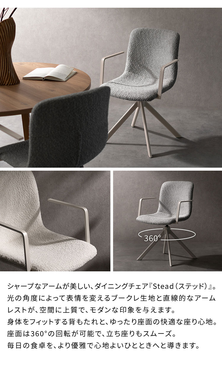 【お得な2脚セット】回転ダイニングチェア Stead ステッド 2脚 チェア 椅子 いす イス シャープ モダン シンプル おしゃれ ブークレ ブークレ生地 ダイニングチェア 回転 アームレスト 背もたれ(代引不可)【送料無料】
