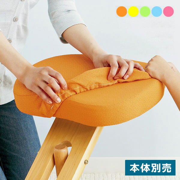 プロポーションチェア キッズ 専用カバー 本体別売り 座面と膝の2枚セット 学習チェア用 カバー 背筋が..