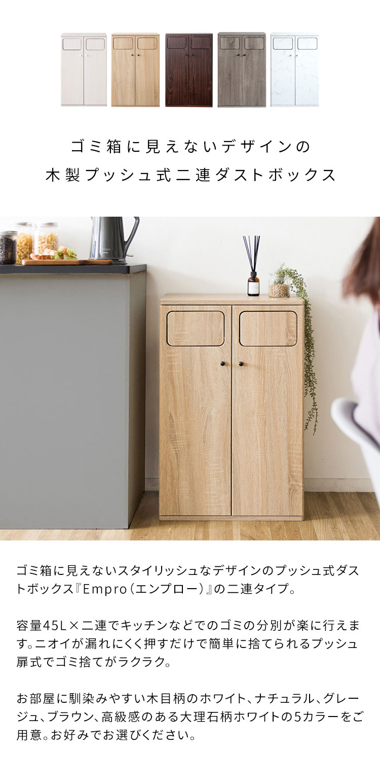 ダストボックス ダブルプッシュ式 Empro(エンプロー) 木目調 45L×2 ワンプッシュ キッチンペール ごみ箱 ふた付き 縦型 ごみばこ(代引不可)【送料無料】 [2]
