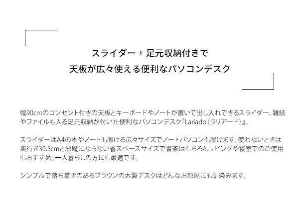スライダー + 足元収納付き パソコンデスク Lariado(ラリアード) 幅90cm デスク PCデスク テーブルは収納可能 机 在宅ワーク 在宅勤務 テレワーク パソコンデスク オフィスデスク(代引不可)【送料無料】 [2]