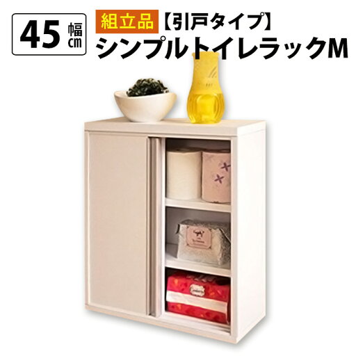 国産 トイレラック M 引き戸タイプ 幅45 ホワイト 白 大容量 スリム 引き戸 収納 トイレ ラック トイレットペーパー 日本製 アンティーク(代引不可)【送料無料】 国産 トイレラック M 引き戸タイプ 幅45 ホワイト 白 大容量 スリム 引き戸 収納 トイレ ラック トイレットペーパー 日本製 アンティーク(代引不可)【送料無料】