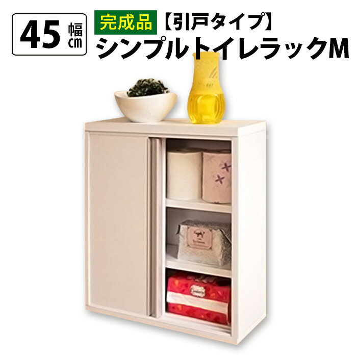 【完成品】スリム トイレラック 幅45cm 奥行16cm 日本製 木製 トイレ 収納 隙間収納 トイレ用品 トイレットペーパー収納 12ロール収納 組立不要 すきま収納 白 ホワイト 掃除用具収納 ラック 薄型 サニタリー収納 おしゃれ(代引不可)【送料無料】