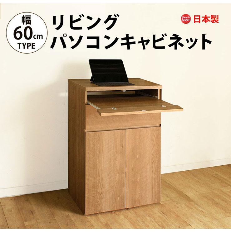 日本製 キャビネット パソコンデスク A 60cm幅 レジ台 法人注文可能 リビング収納 机 ルーター収納 プリンター収納 木製 おしゃれ 木目調 大容量(代引不可)【送料無料】 [2]