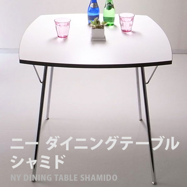 新居猛 NY dining table SHAMIDO（ニーダイニングテーブルシャミド）【送料無料】