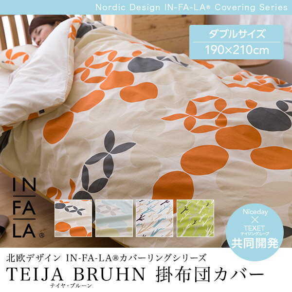 北欧デザイン IN-FA-LA(R) カバーリングシリーズ（TEIJA BRUHN）掛布団カバー（ダブル）