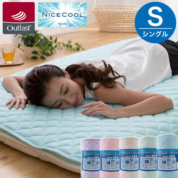 敷きパッド アウトラスト シングル ひんやりマット 夏 涼感 清涼 ウォッシャブル クール敷きパッド 接触冷感 敷パッド 快適快眠 ナイスクール 敷きパット 洗える 冷却マット 敷パット【送料無料】のサムネイル