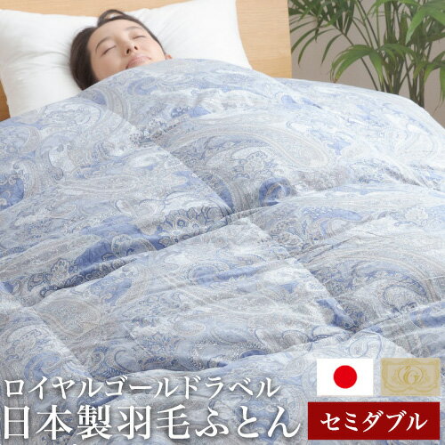 【日本製】 羽毛布団 セミダブル ホワイトダックダウン93% ロイヤルゴールド 日本製羽毛ふとん 1.2kg たっぷり ふとん 布団 高級【送料無料】