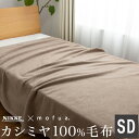 NIKKE×mofua カシミア100%(毛羽部分)毛布 セミダブル【送料無料】